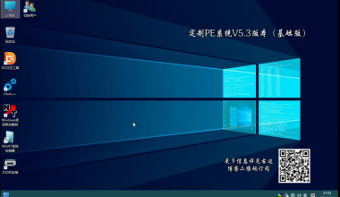 定制PE系统V5.3版本发布 - 听书先生个人博客